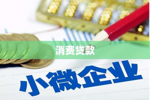 鹤壁消费贷款