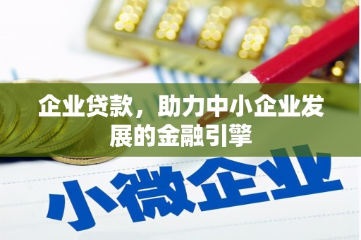 鹤壁企业贷款，助力中小企业发展的金融引擎