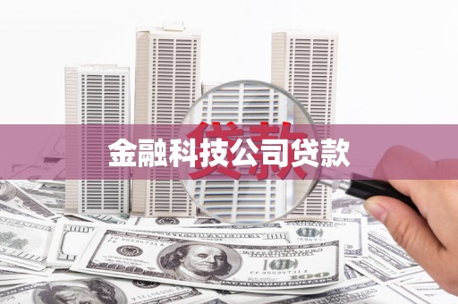 鹤壁金融科技公司贷款