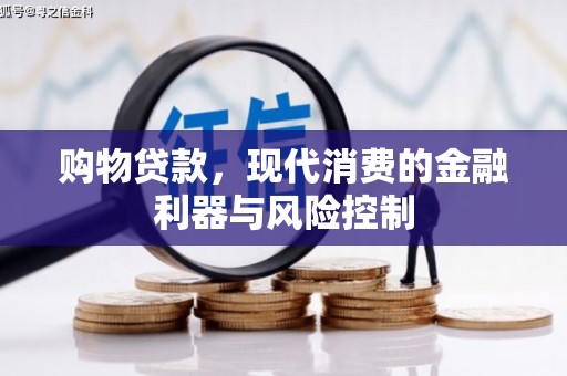 鹤壁购物贷款，现代消费的金融利器与风险控制