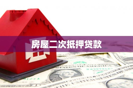 鹤壁房屋二次抵押贷款