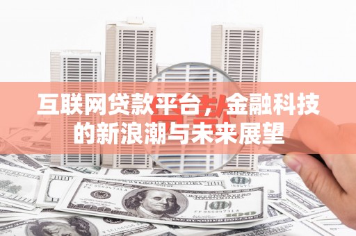 鹤壁互联网贷款平台，金融科技的新浪潮与未来展望