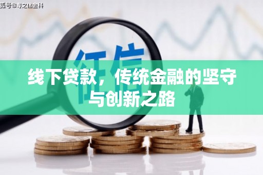 鹤壁线下贷款，传统金融的坚守与创新之路