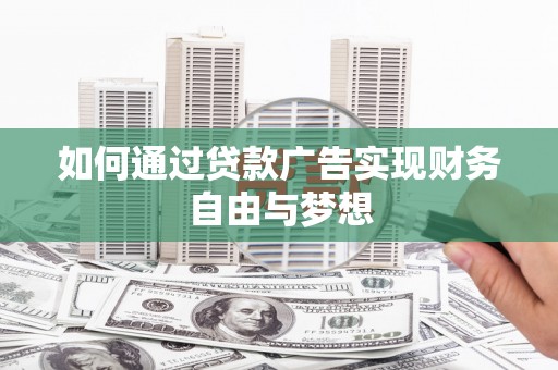 鹤壁如何通过贷款广告实现财务自由与梦想