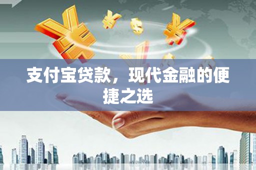 鹤壁支付宝贷款，现代金融的便捷之选