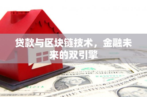 鹤壁贷款与区块链技术，金融未来的双引擎