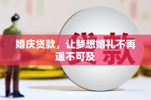 鹤壁婚庆贷款，让梦想婚礼不再遥不可及