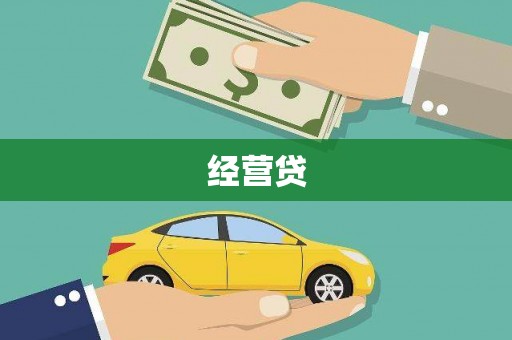 鹤壁经营贷