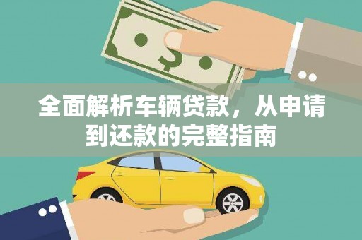 鹤壁全面解析车辆贷款，从申请到还款的完整指南