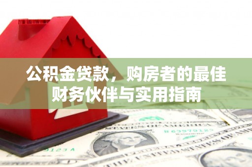 鹤壁公积金贷款，购房者的最佳财务伙伴与实用指南