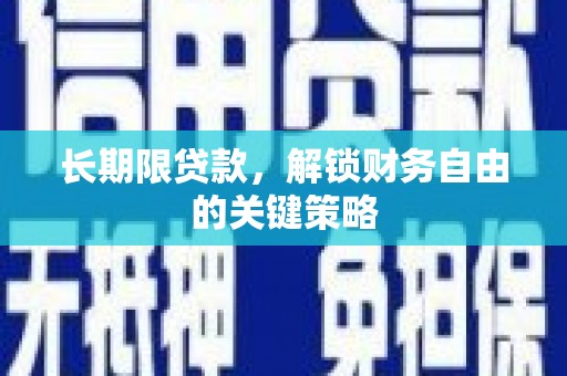 鹤壁长期限贷款，解锁财务自由的关键策略