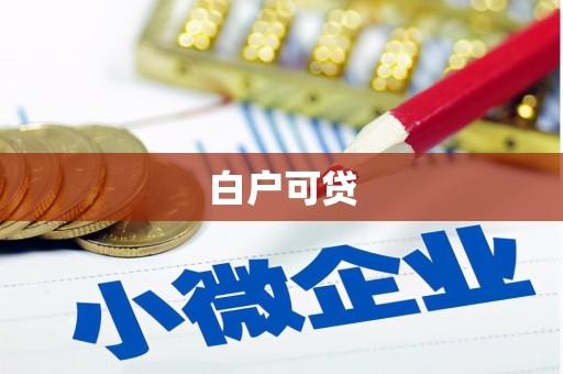 鹤壁白户可贷