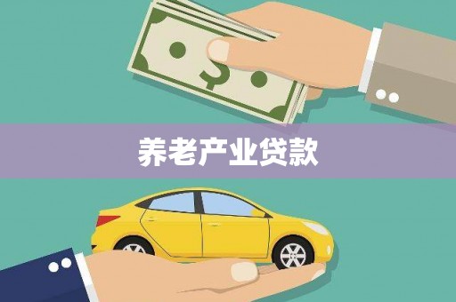 鹤壁养老产业贷款