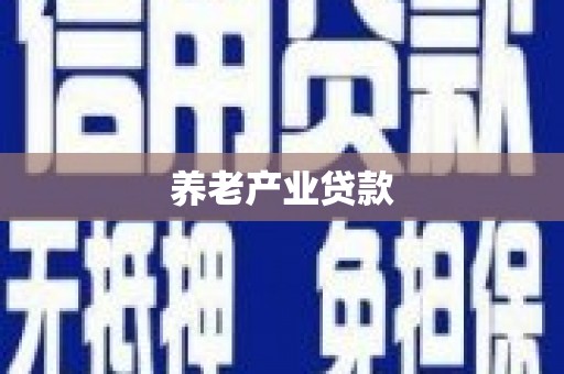 鹤壁养老产业贷款