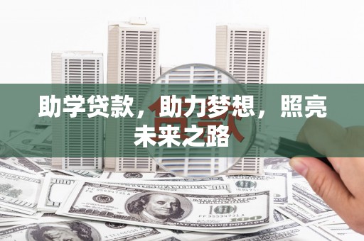 鹤壁助学贷款，助力梦想，照亮未来之路