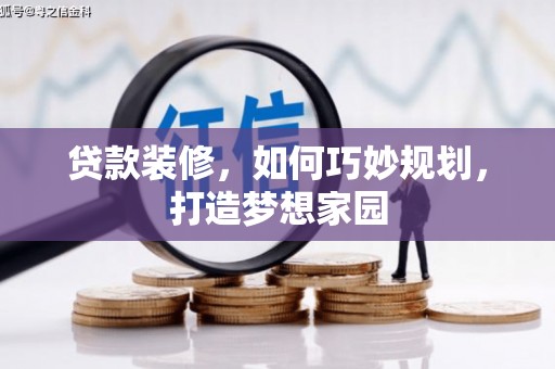 鹤壁贷款装修，如何巧妙规划，打造梦想家园