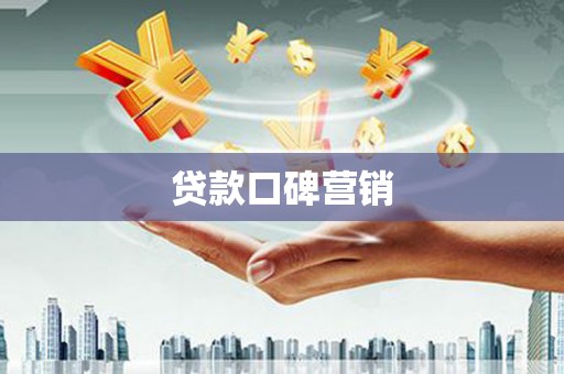 鹤壁贷款口碑营销