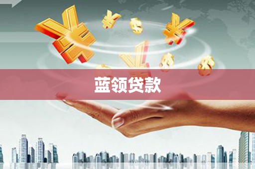 鹤壁蓝领贷款