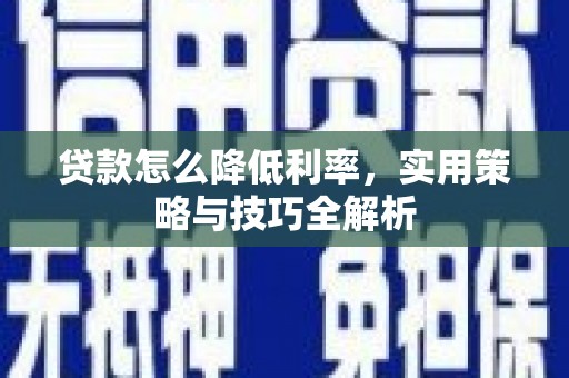 鹤壁贷款怎么降低利率，实用策略与技巧全解析