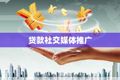 鹤壁贷款社交媒体推广