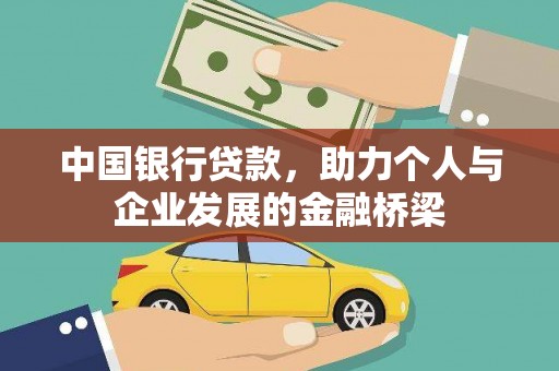 鹤壁中国银行贷款，助力个人与企业发展的金融桥梁