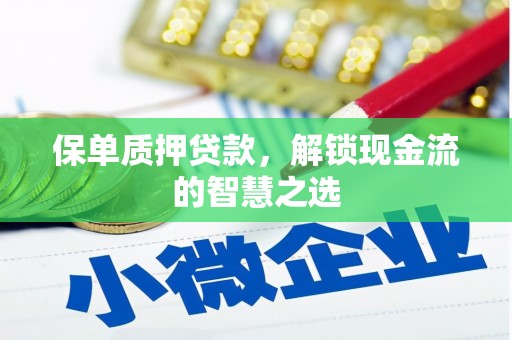 鹤壁保单质押贷款，解锁现金流的智慧之选