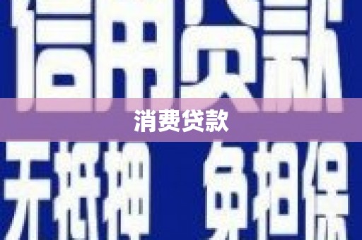鹤壁消费贷款