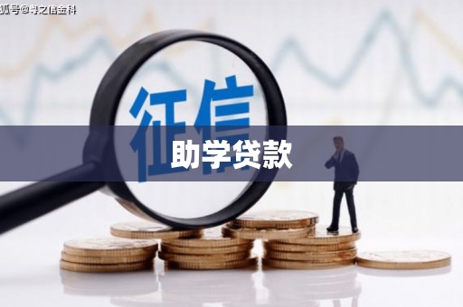 鹤壁助学贷款