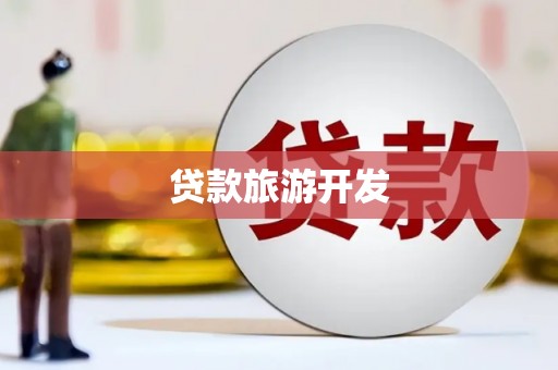鹤壁贷款旅游开发