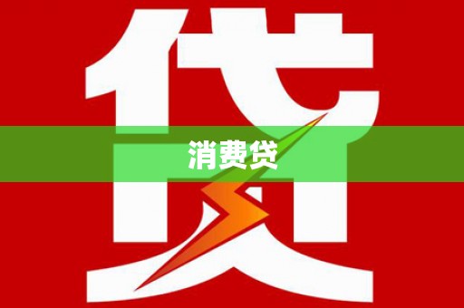 鹤壁消费贷