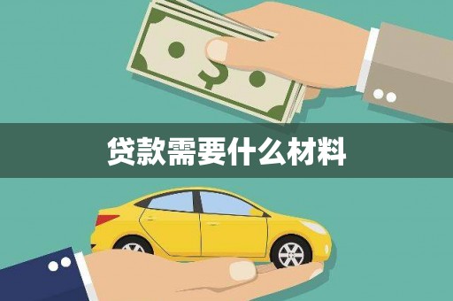 鹤壁贷款需要什么材料