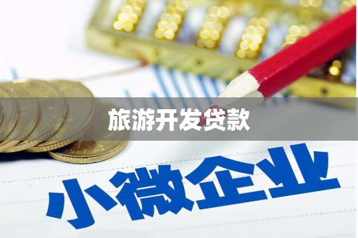 鹤壁旅游开发贷款