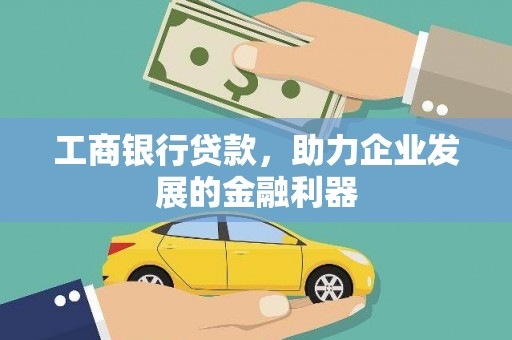 鹤壁工商银行贷款，助力企业发展的金融利器