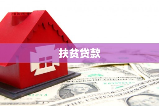 鹤壁扶贫贷款