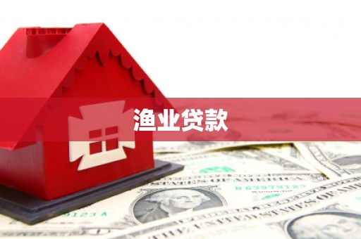 鹤壁渔业贷款