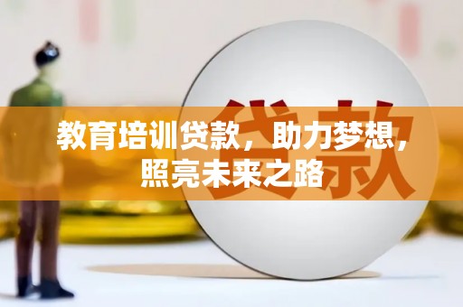 鹤壁教育培训贷款，助力梦想，照亮未来之路