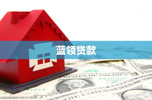 鹤壁蓝领贷款