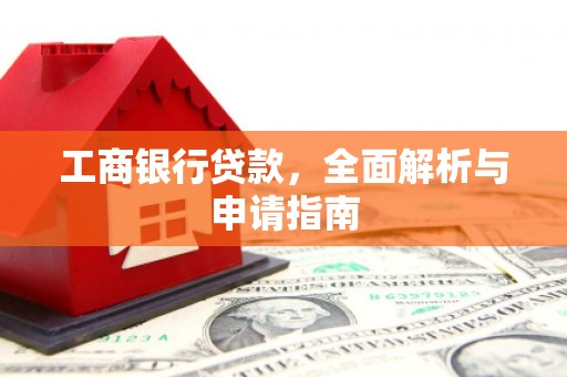 鹤壁工商银行贷款，全面解析与申请指南