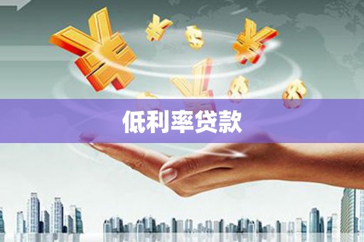 鹤壁低利率贷款
