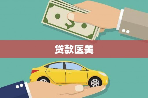 鹤壁贷款医美