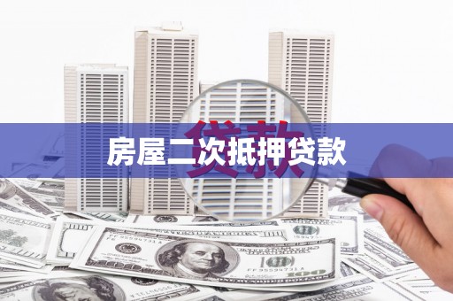 鹤壁房屋二次抵押贷款