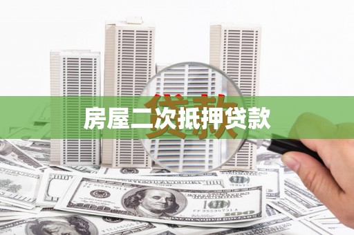 鹤壁房屋二次抵押贷款
